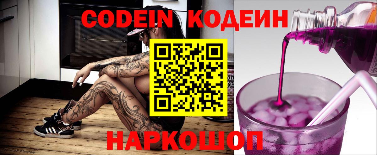 Кодеин Purple Drank  Вход с VPN  Ревда  Кодеиновый сироп Lean напиток Lean (лин) 